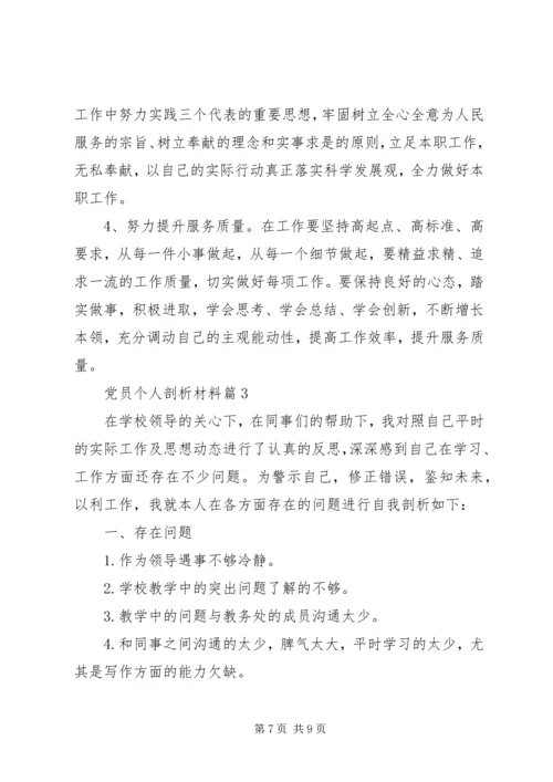 材料范文：党员个人剖析材料.docx