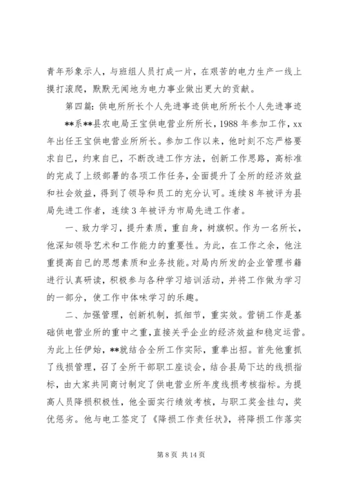 供电所职工个人先进事迹材料.docx