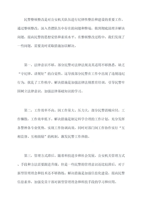 民警整顿整改检视剖析材料
