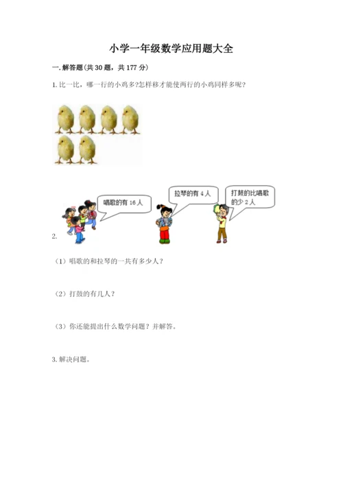 小学一年级数学应用题大全加答案.docx