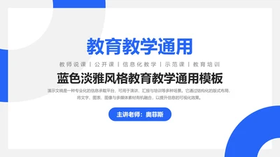 蓝色淡雅风格教育教学通用PPT模板