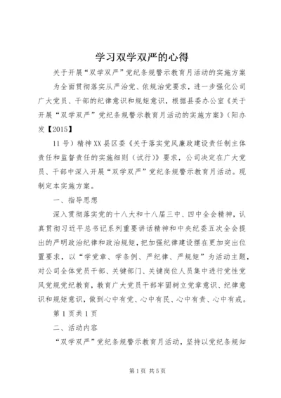 学习双学双严的心得 (4).docx