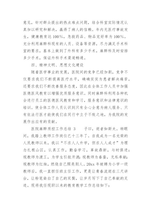 医院麻醉质控工作总结.docx