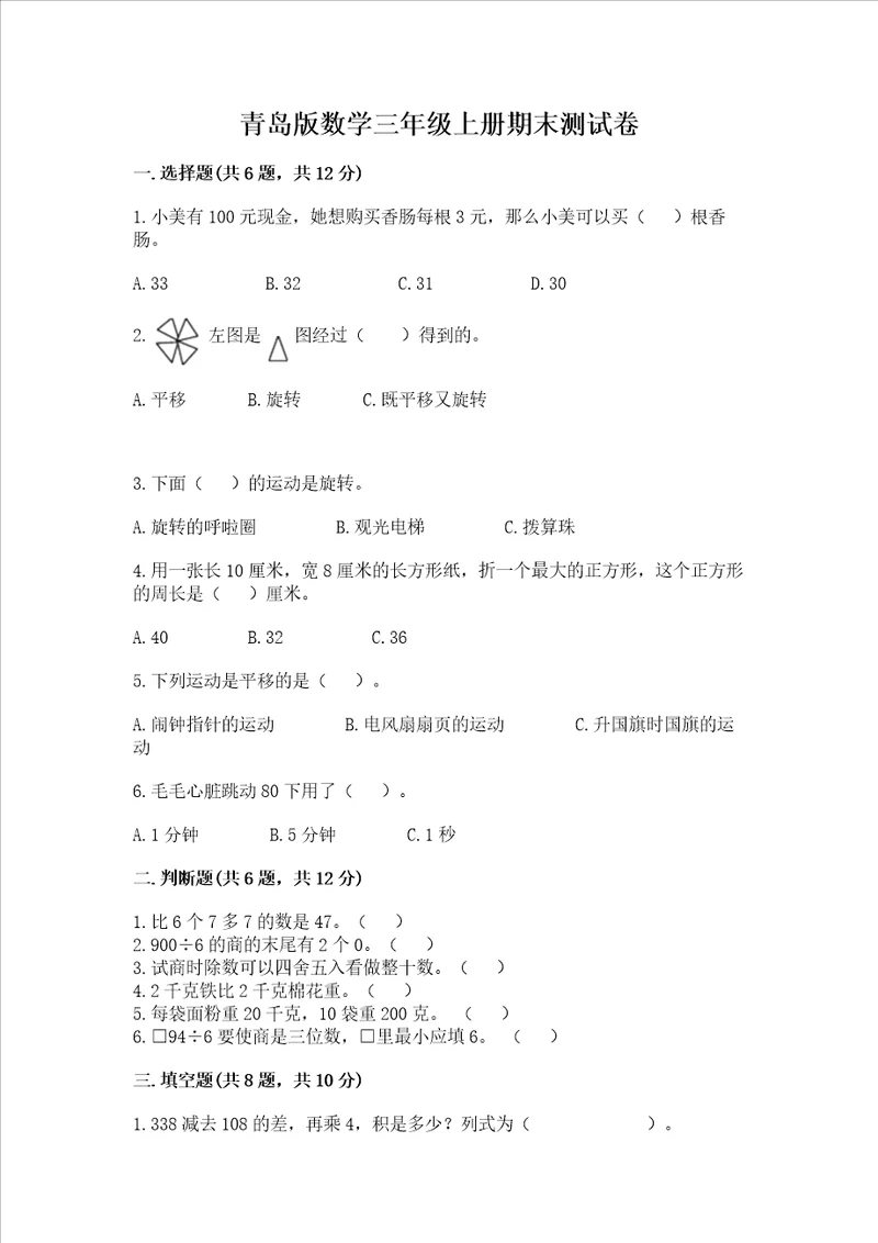 青岛版数学三年级上册期末测试卷附完整答案全优