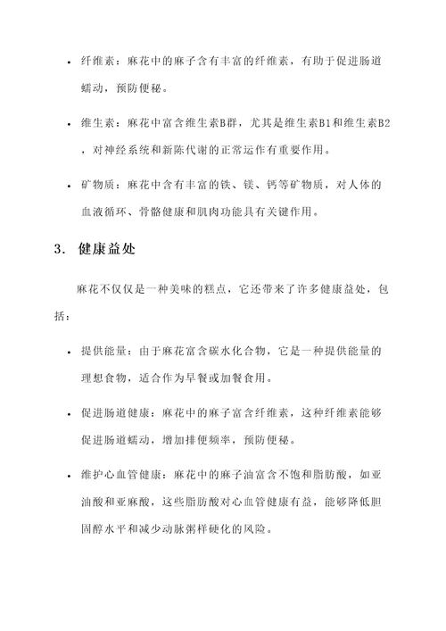 麻花的营养价值及功效