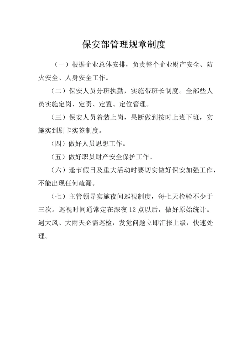 保安管理标准规章核心制度.docx