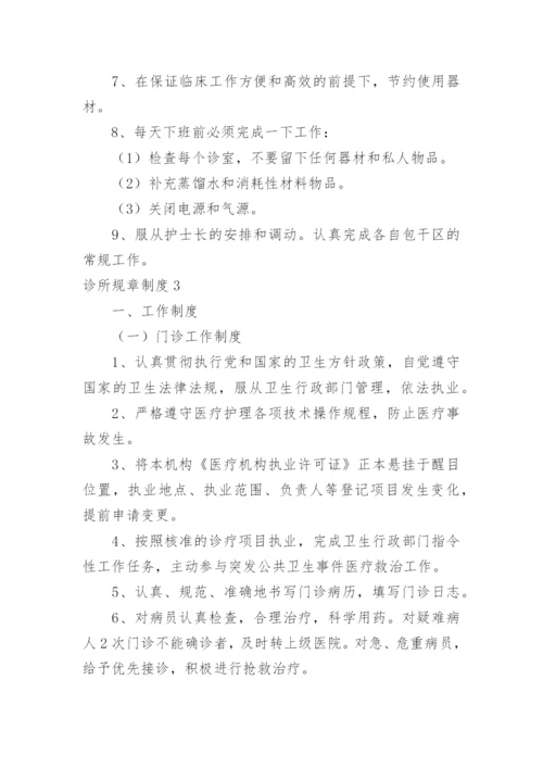 诊所规章制度_4.docx