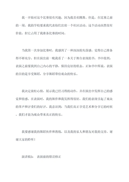 表演前的故事演讲稿