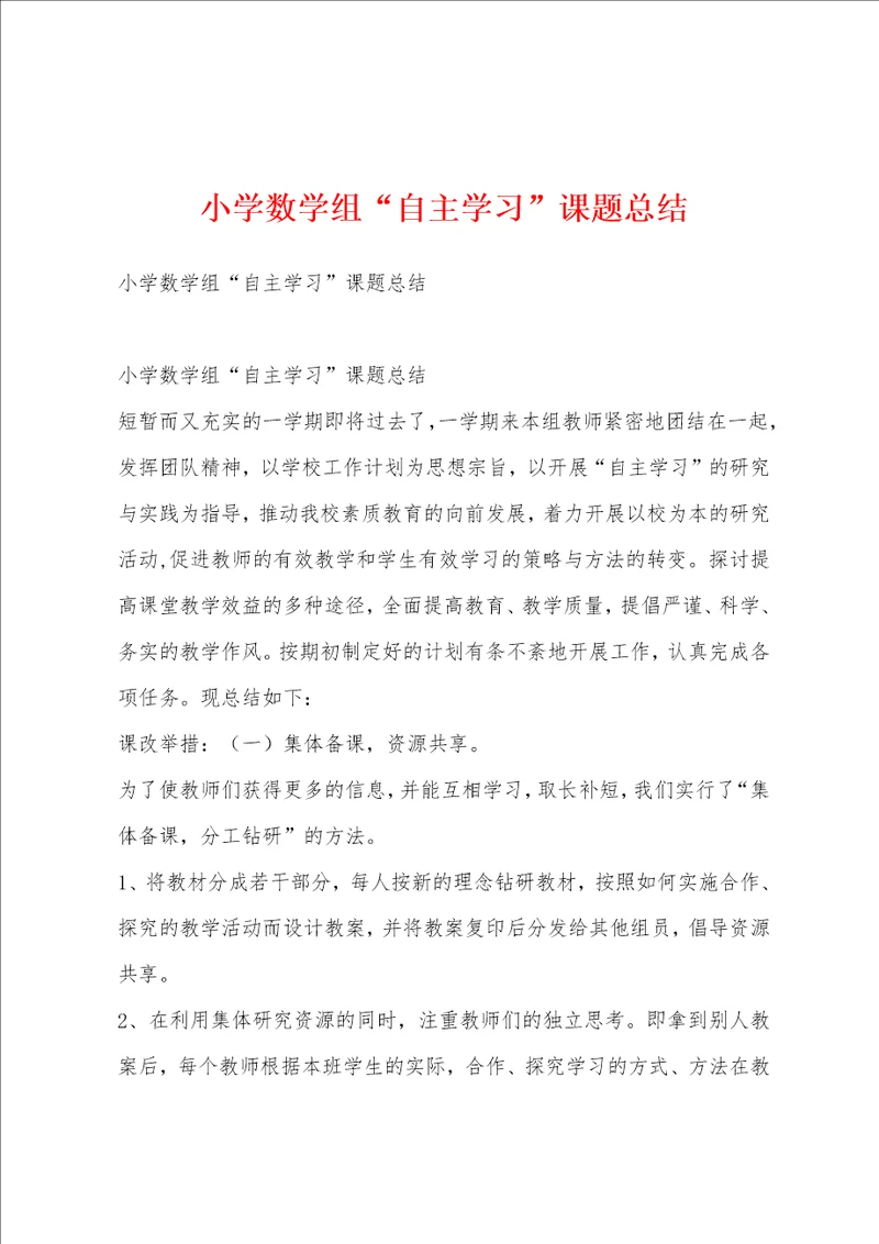 小学数学组“自主学习课题总结