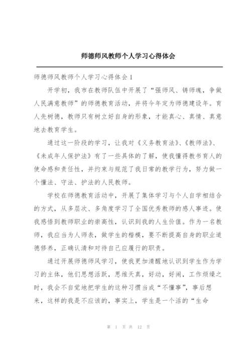 师德师风教师个人学习心得体会.docx