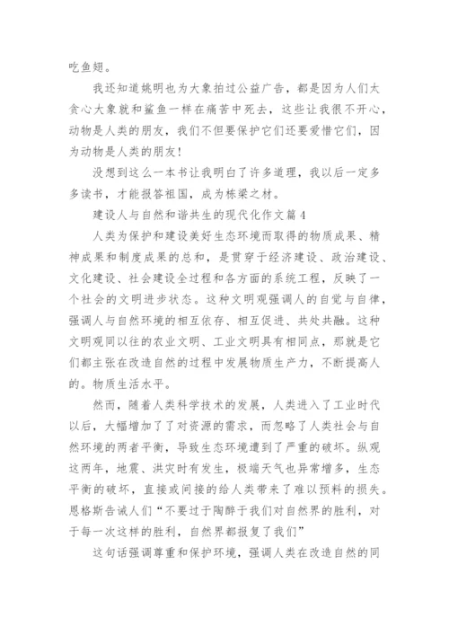 建设人与自然和谐共生的现代化作文（5篇）.docx