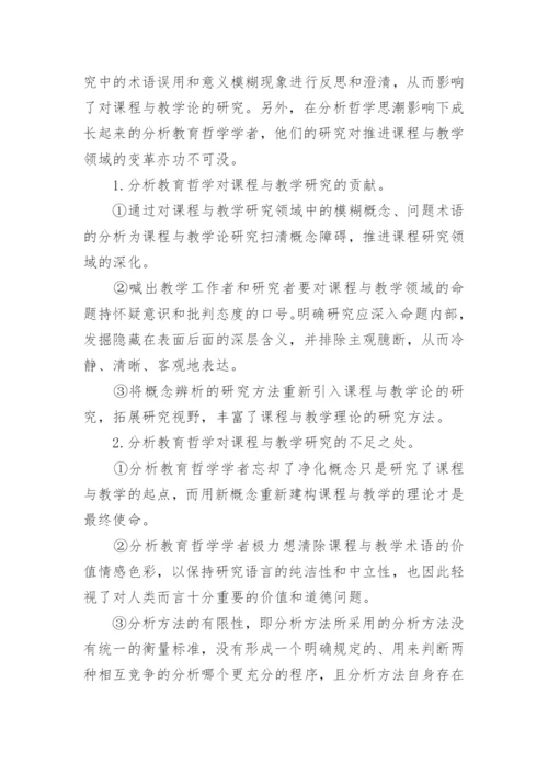 试论哲学视野中的课程与教学思想述评论文.docx