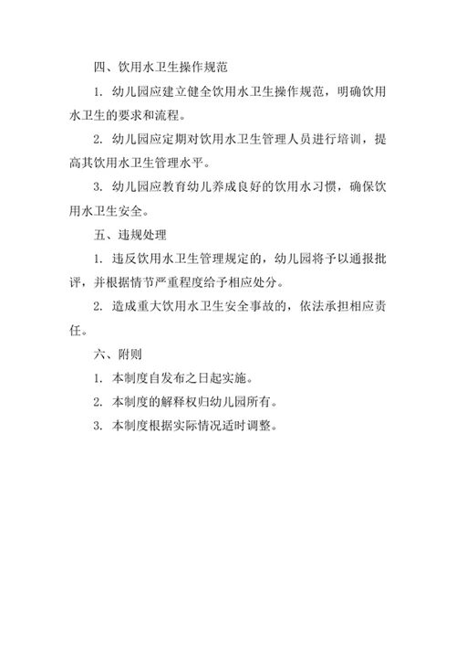 幼儿园饮用水卫生管理制度