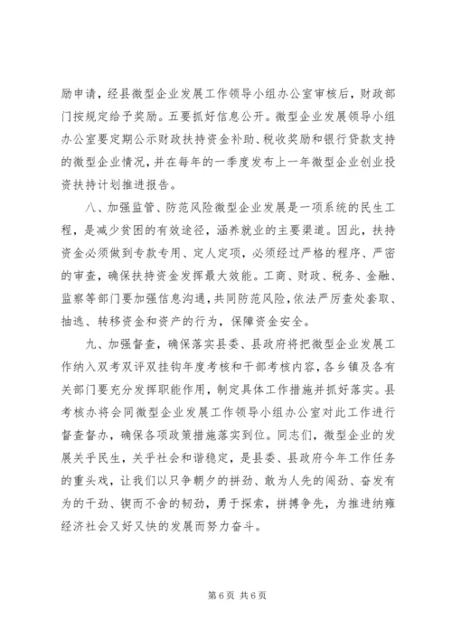 副县长在全县扶持微型企业发展电视电话会议上的讲话 (2).docx