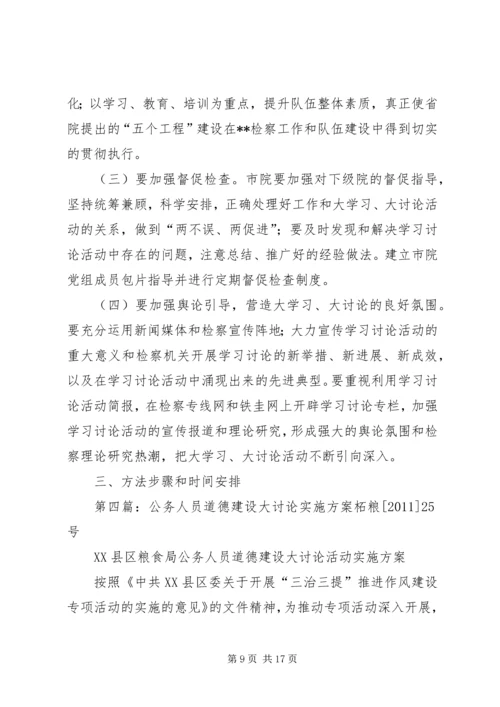 道德建设大讨论活动实施方案.docx