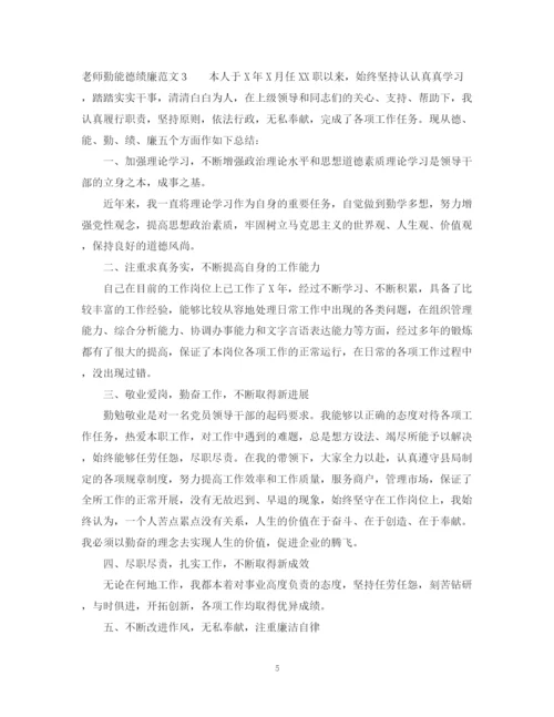 2023年老师勤能德绩廉范文.docx