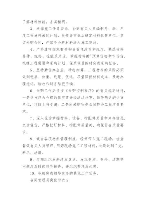 合同管理员岗位职责.docx