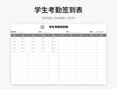 学生考勤签到表