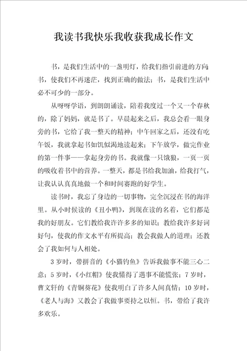 我读书我快乐我收获我成长作文