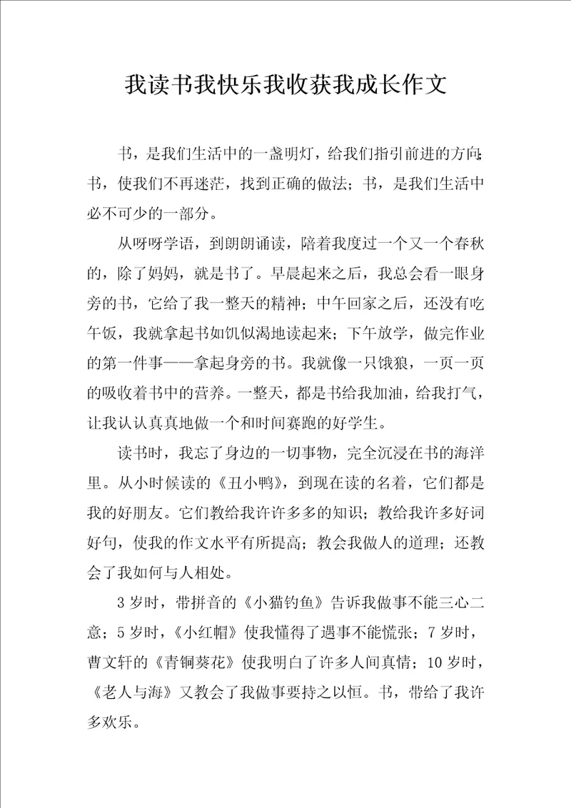 我读书我快乐我收获我成长作文