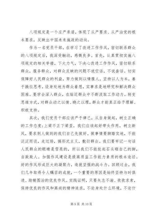 学习党的八项规定心得体会.docx