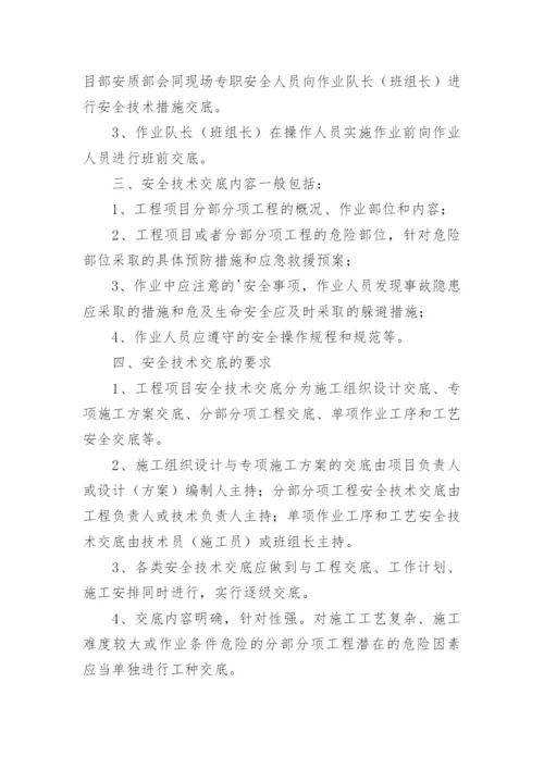 安全技术交底制度_3.docx