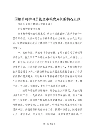 国粮公司学习贯彻全市粮食局长的情况汇报.docx