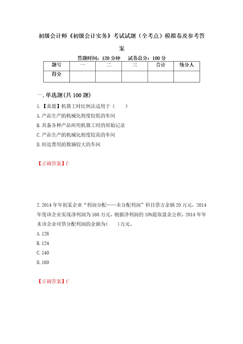 初级会计师初级会计实务考试试题全考点模拟卷及参考答案第34次