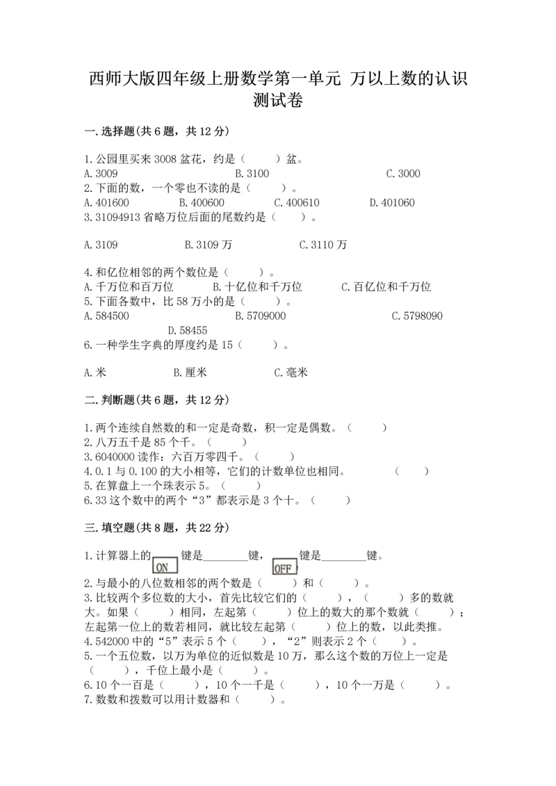 西师大版四年级上册数学第一单元 万以上数的认识 测试卷精选答案.docx