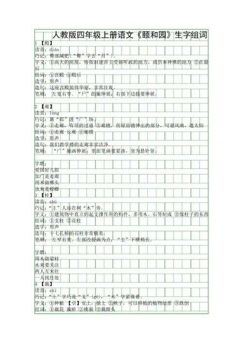 人教版四年级上册语文颐和园生字组词.docx