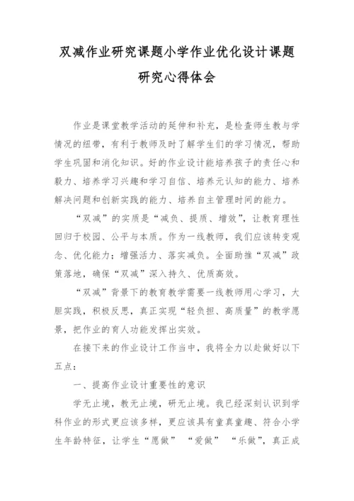 双减作业研究课题小学作业优化设计课题研究心得体会.docx