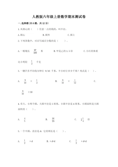 人教版六年级上册数学期末测试卷附参考答案（巩固）.docx
