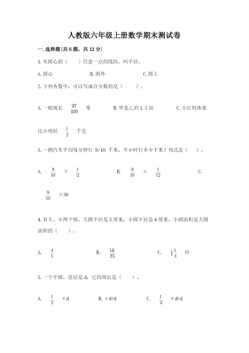 人教版六年级上册数学期末测试卷附参考答案（巩固）.docx