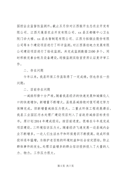 县环保局工作情况汇报材料.docx