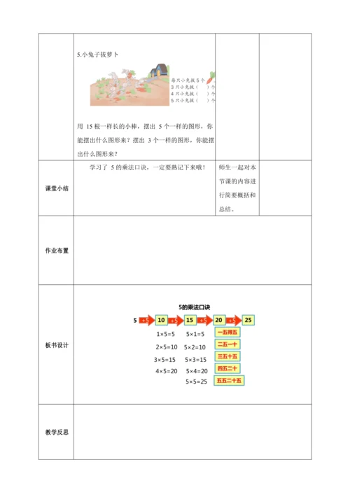 人教版二上 第四单元第二课时《5的乘法口诀》教学设计