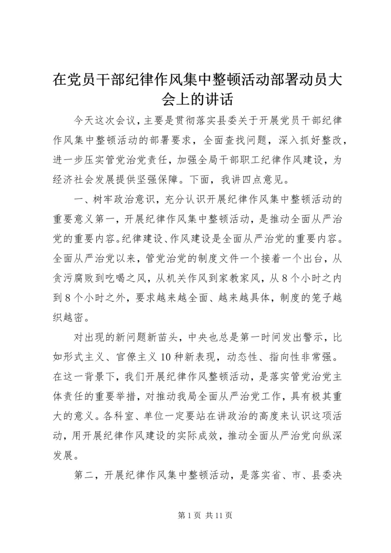 在党员干部纪律作风集中整顿活动部署动员大会上的讲话.docx