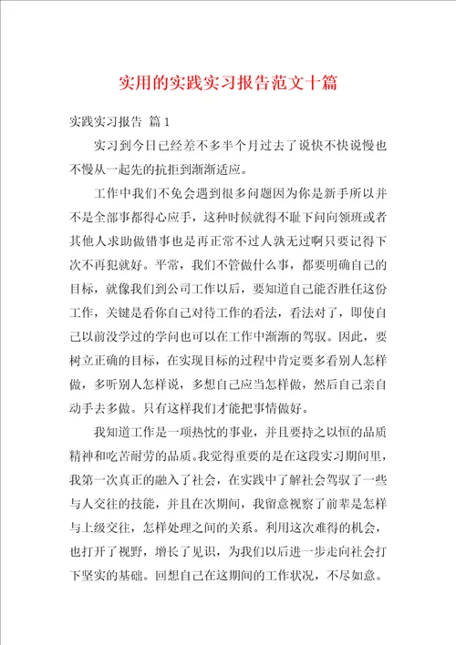 实用的实践实习报告范文十篇