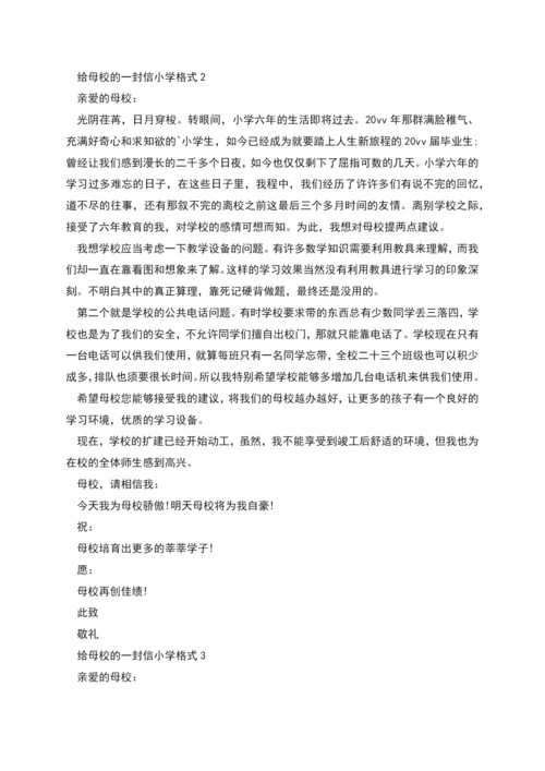 给母校的一封信小学格式.docx