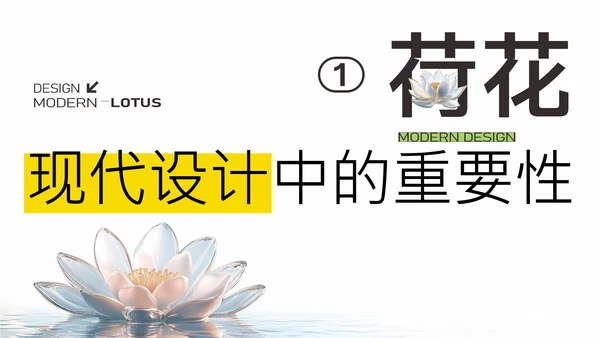 简约荷花白现代设计PPT模板