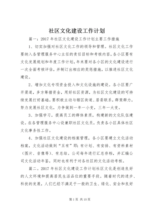 社区文化建设工作计划.docx