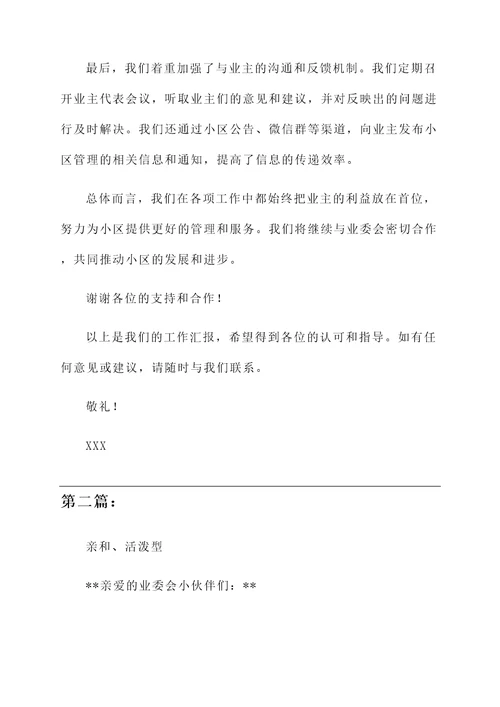 物业对业委会的工作汇报