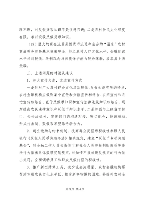 反假货币专项整治的报告 (5).docx