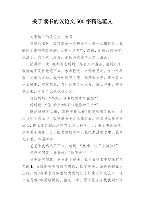 关于读书的议论文500字精选范文.docx