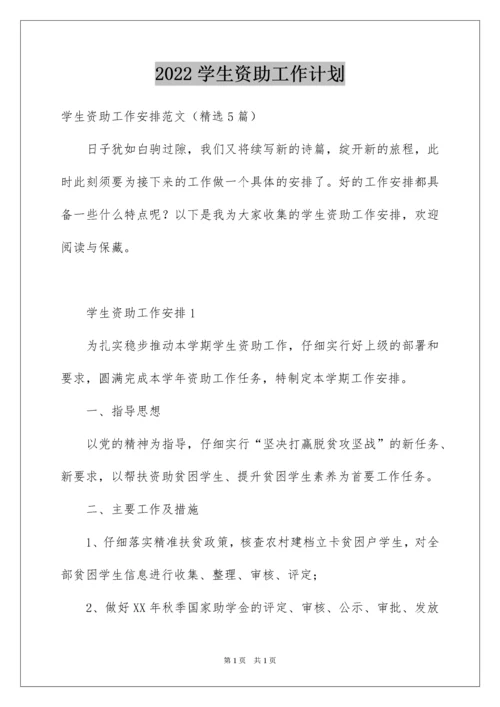 2022学生资助工作计划.docx