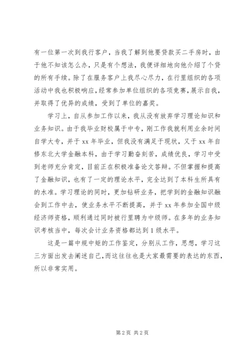 会计员任职事业单位工作鉴定范文.docx