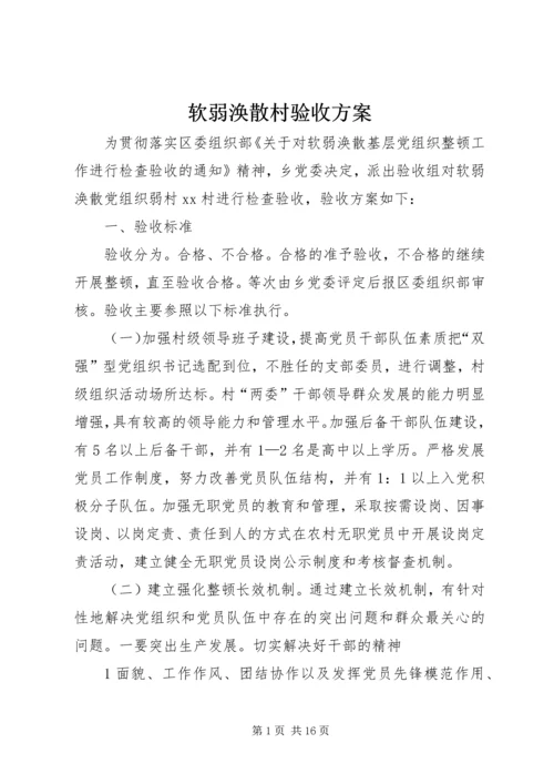 软弱涣散村验收方案.docx