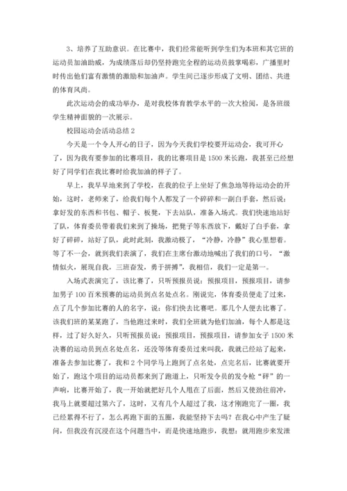 校园运动会活动总结(15篇).docx