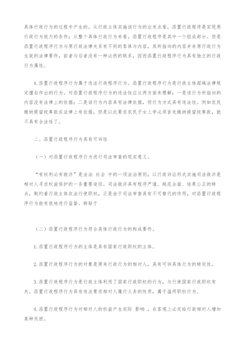 行政主体添置行政程序行为探析.docx