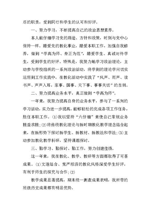 优秀历史教师个人述职报告