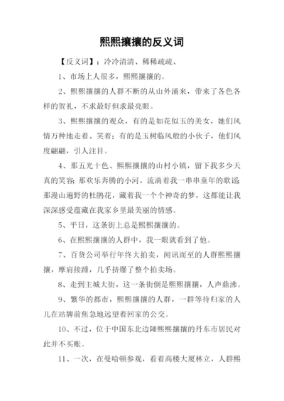 熙熙攘攘的反义词.docx